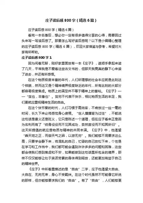 庄子读后感800字（精选6篇）
