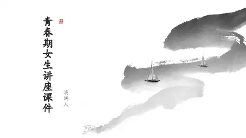 青春期女生讲座课件
