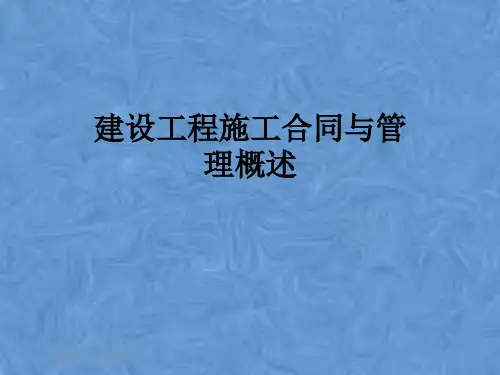 建设工程施工合同与管理概述