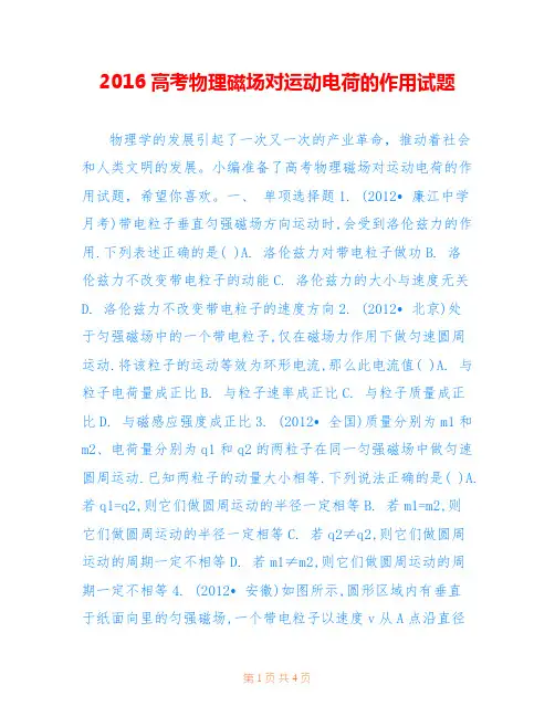 2016高考物理磁场对运动电荷的作用试题