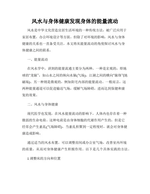 风水与身体健康发现身体的能量流动