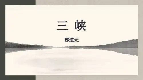 《三峡》PPT课件