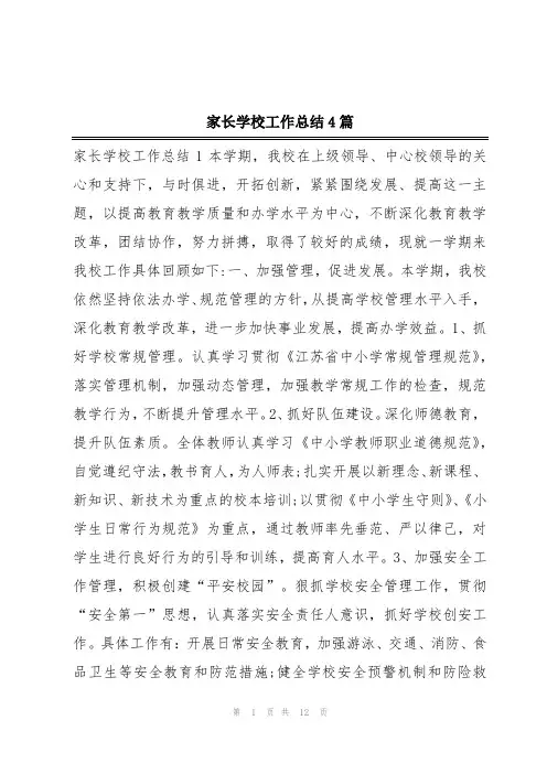 家长学校工作总结4篇