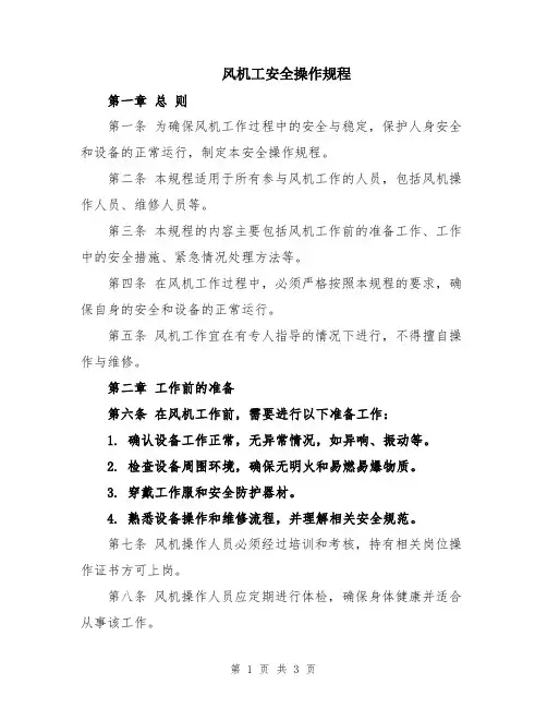 风机工安全操作规程