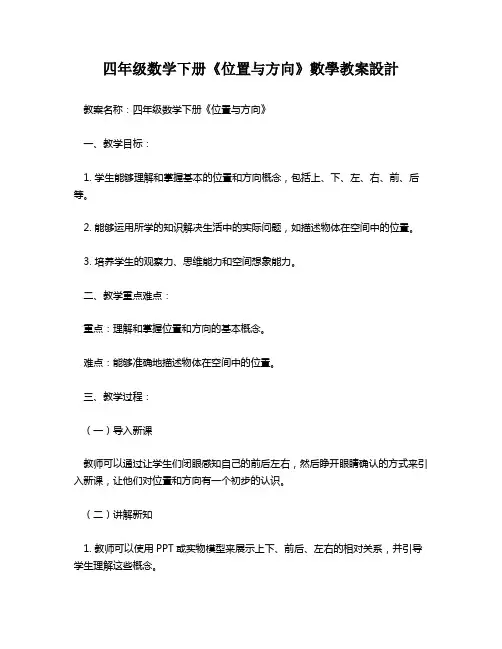 四年级数学下册《位置与方向》数学教案设计   