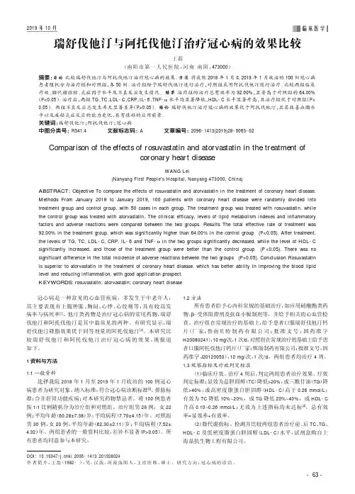 瑞舒伐他汀与阿托伐他汀治疗冠心病的效果比较