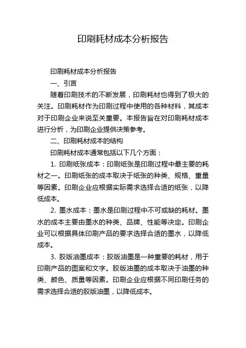 印刷耗材成本分析报告