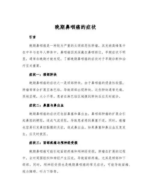 晚期鼻咽癌的症状