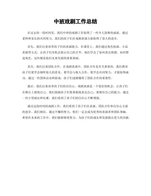中班戏剧工作总结