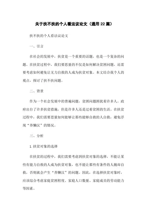 关于扶不扶的个人看法议论文(通用22篇)
