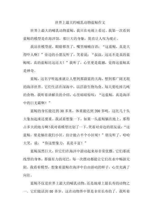 世界上最大约哺乳动物蓝鲸作文
