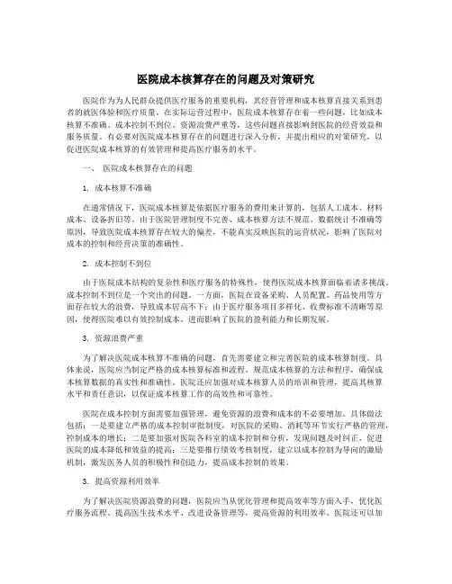 医院成本核算存在的问题及对策研究