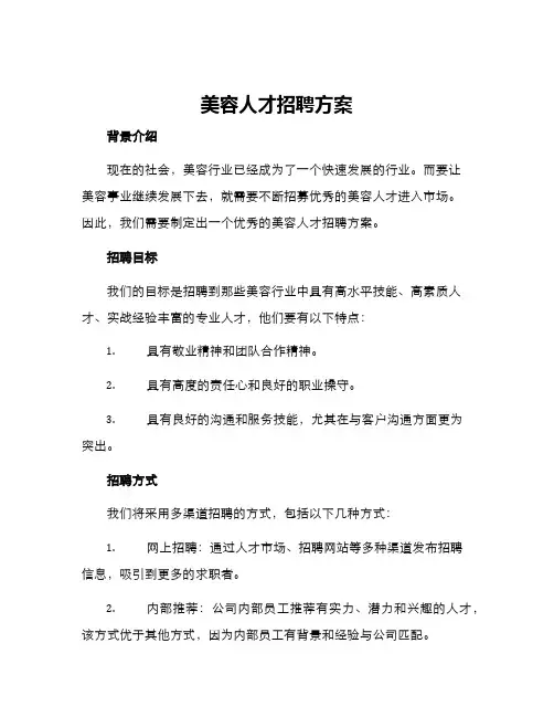 美容人才招聘方案