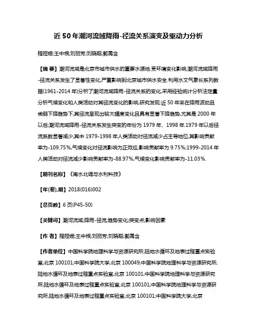 近50年潮河流域降雨-径流关系演变及驱动力分析