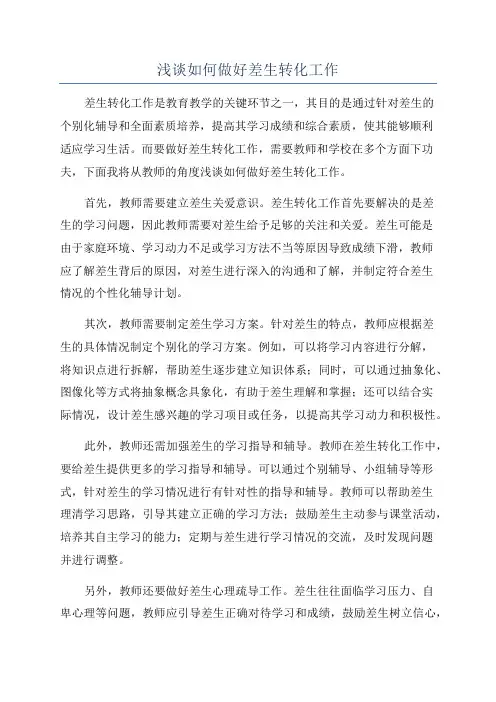 浅谈如何做好差生转化工作