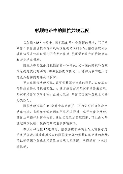 射频电路中的阻抗共轭匹配