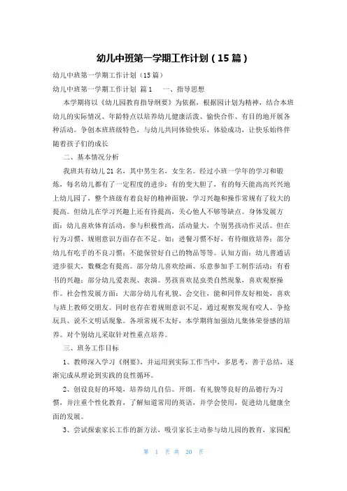 幼儿中班第一学期工作计划(15篇)