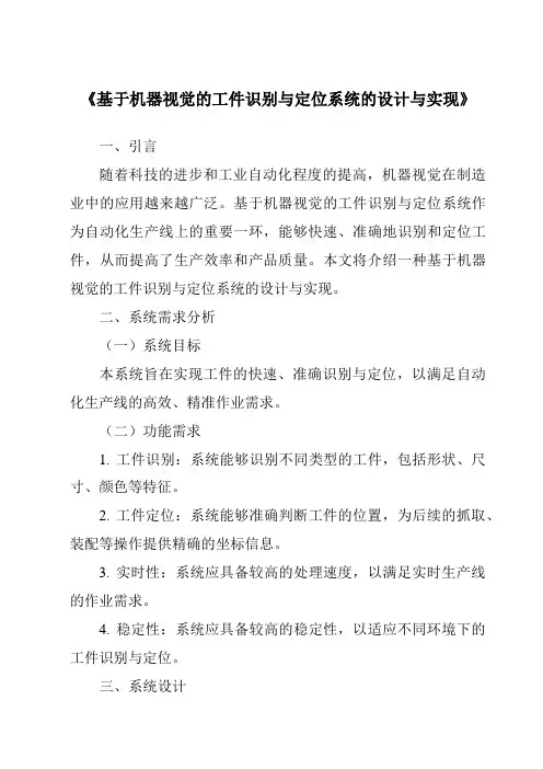 《基于机器视觉的工件识别与定位系统的设计与实现》