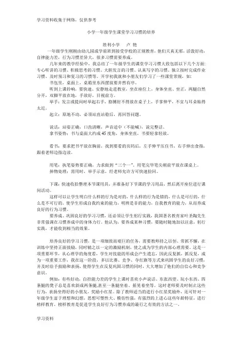 小学一年级学生课堂学习习惯的培养