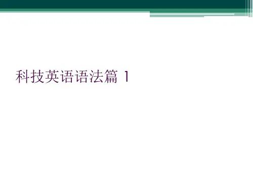 科技英语语法篇 1