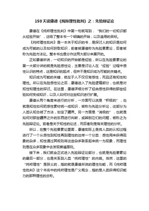 150天读康德《纯粹理性批判》之：先验辩证论