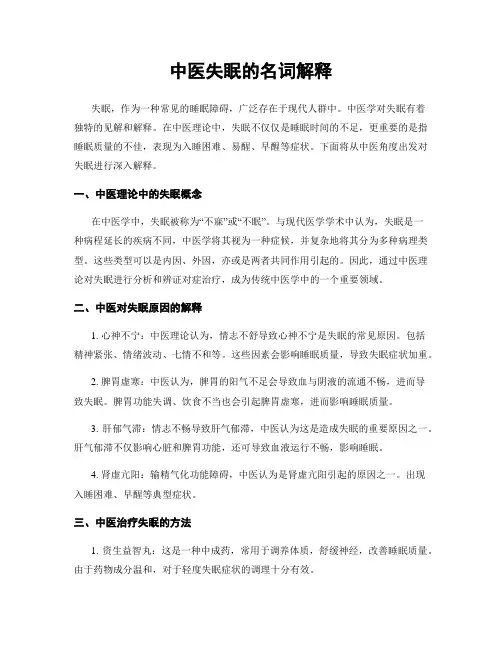 中医失眠的名词解释