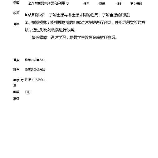 九年级科学上册《21物质的分类和利用3》教案浙教版.doc