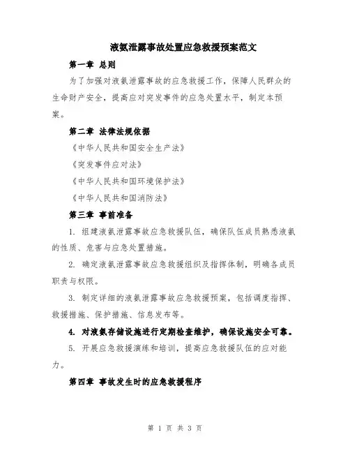 液氨泄露事故处置应急救援预案范文