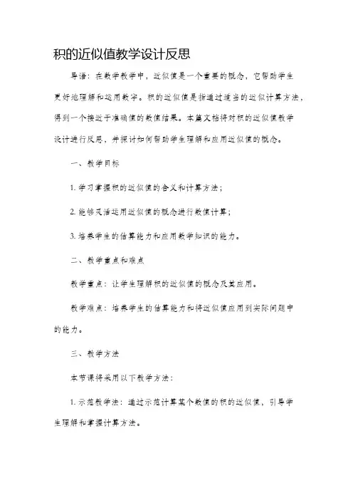 积的近似值教学设计反思