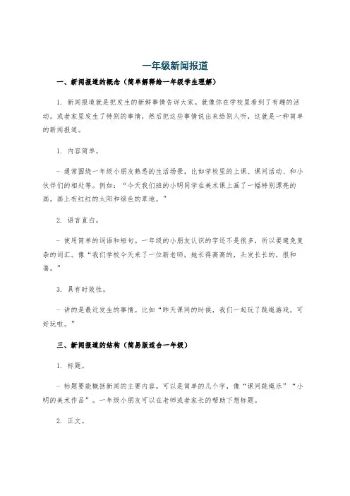 一年级新闻报道