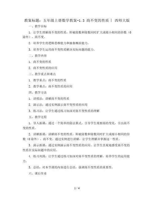 五年级上册数学教案-1.3 商不变的性质  ︳西师大版
