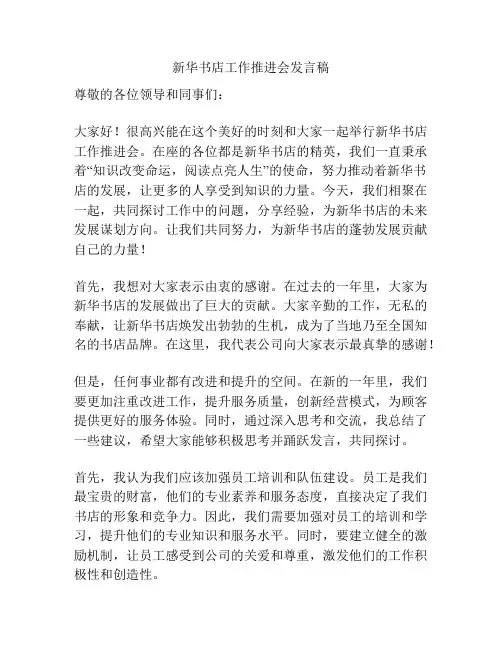 新华书店工作推进会发言稿
