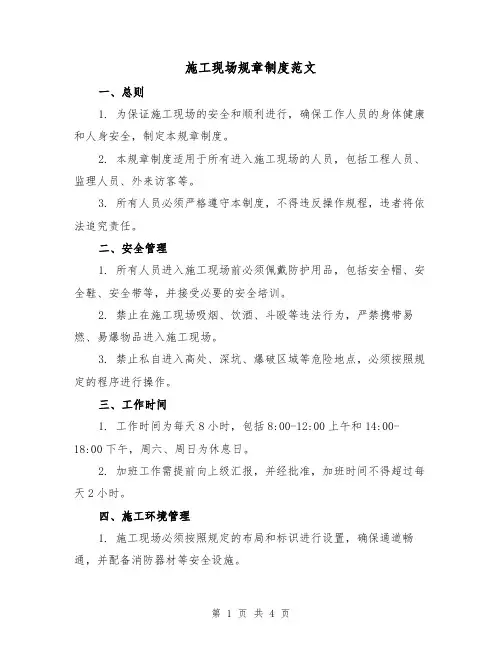 施工现场规章制度范文(三篇)