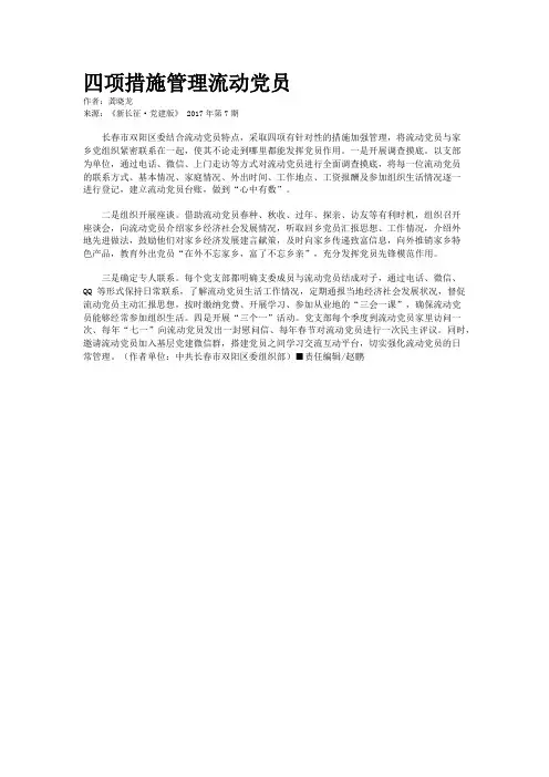 四项措施管理流动党员