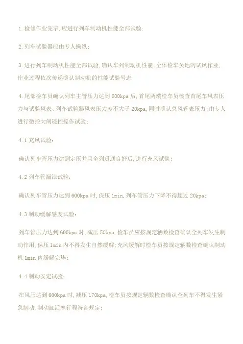 列车制动机全部试验过程及要求