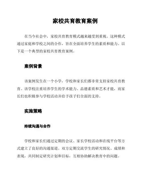 家校共育教育案例