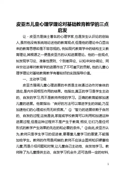 皮亚杰儿童心理学理论对基础教育教学的三点启示(全文)