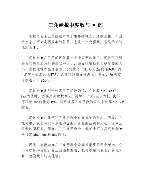 三角函数中度数与π的