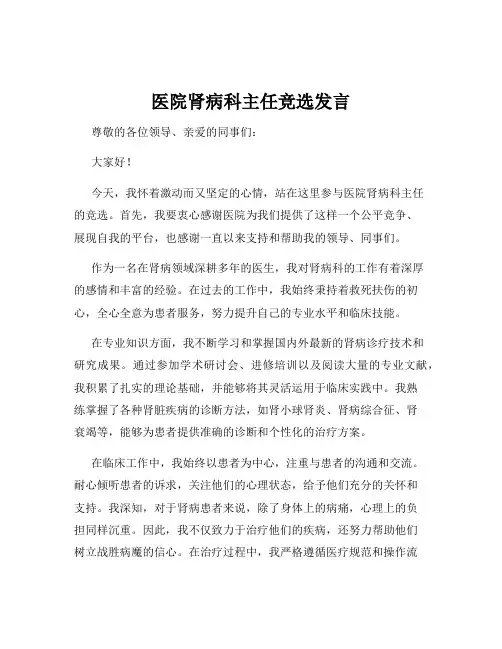 医院肾病科主任竞选发言
