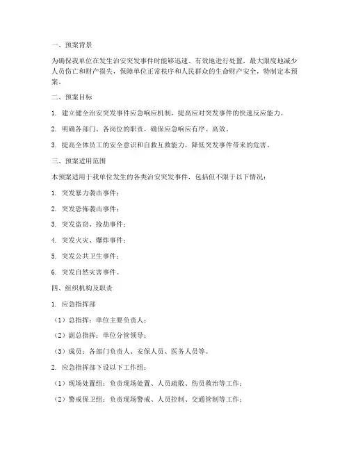 治安突发事件应急演练预案范本