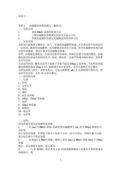实验十一高锰酸盐指数的测定(酸性法)_分析化学