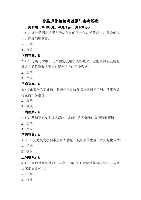 食品理化检验考试题与参考答案