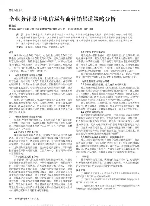 全业务背景下电信运营商营销渠道策略分析
