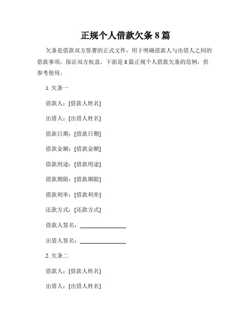 正规个人借款欠条8篇
