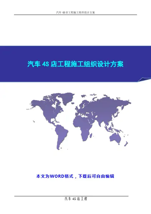 汽车4S店工程施工组织设计方案
