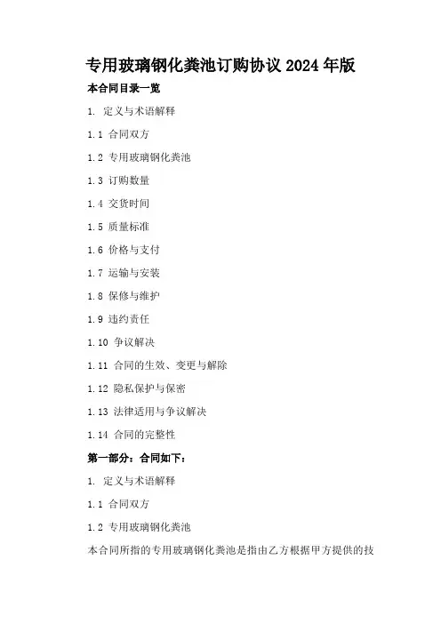 专用玻璃钢化粪池订购协议2024年版