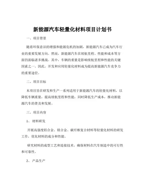 新能源汽车轻量化材料项目计划书