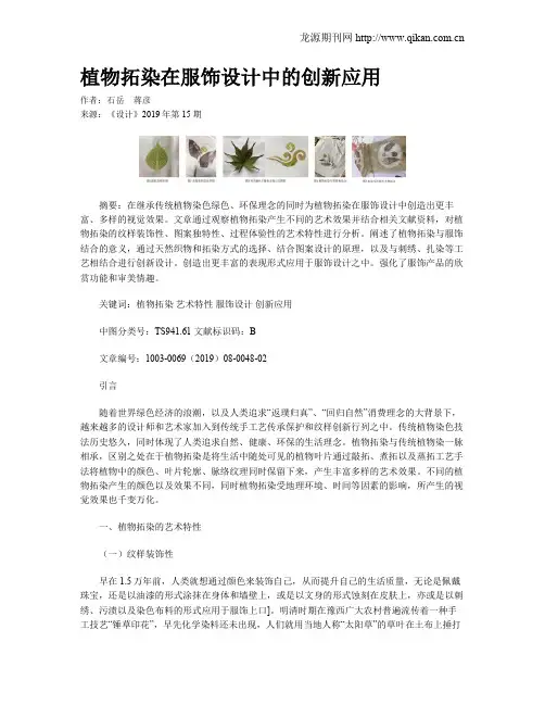 植物拓染在服饰设计中的创新应用
