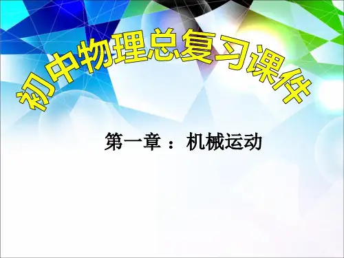 中考物理总复习课第一章机械运动复习课件