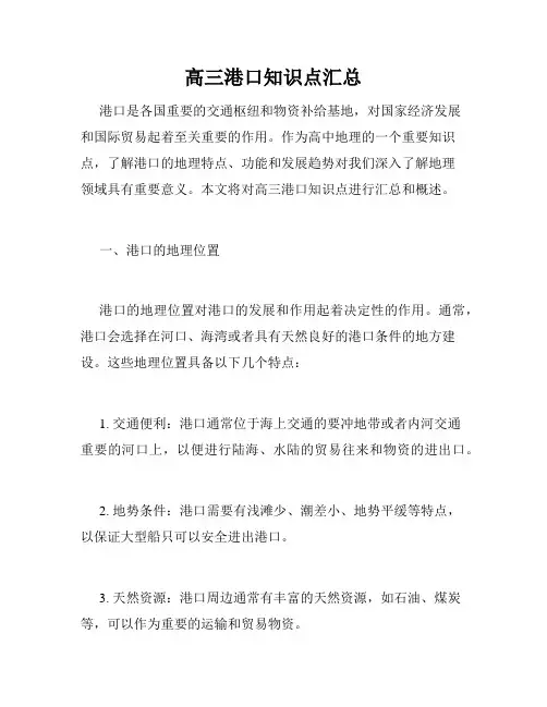 高三港口知识点汇总